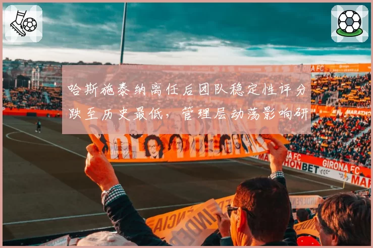 哈斯施泰纳离任后团队稳定性评分跌至历史最低，管理层动荡影响研发