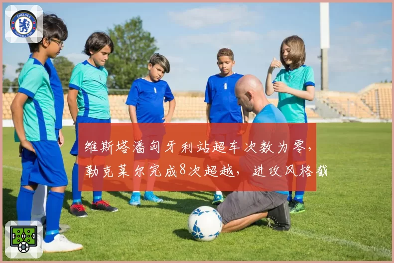 维斯塔潘匈牙利站超车次数为零，勒克莱尔完成8次超越，进攻风格截然不同