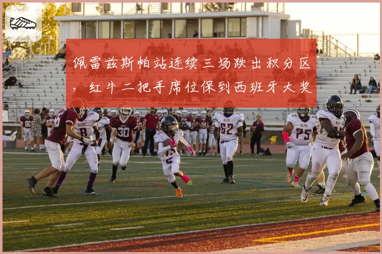 佩雷兹斯帕站连续三场跌出积分区，红牛二把手席位保到西班牙大奖赛吗？