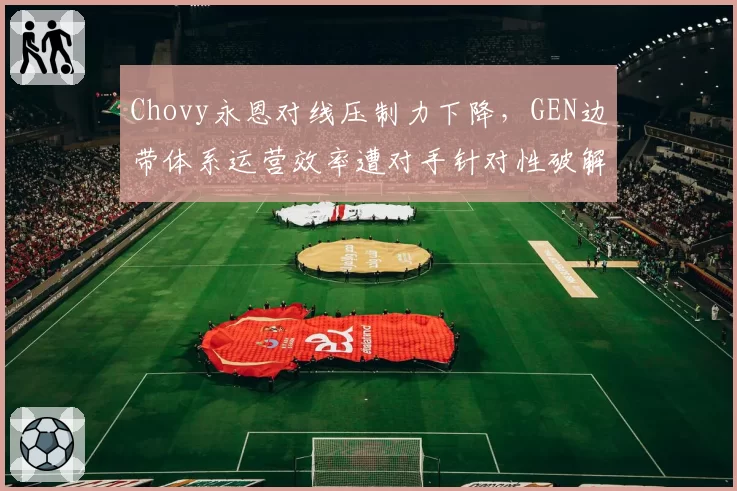 Chovy永恩对线压制力下降，GEN边带体系运营效率遭对手针对性破解