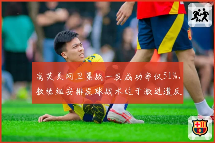 高芙美网卫冕战一发成功率仅51%，教练组安排发球战术过于激进遭反思