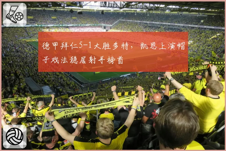 德甲拜仁5-1大胜多特，凯恩上演帽子戏法稳居射手榜首