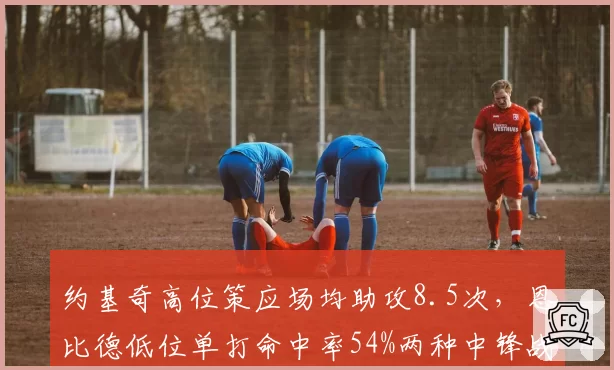 约基奇高位策应场均助攻8.5次，恩比德低位单打命中率54%两种中锋战术对比