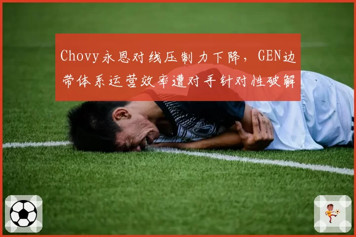 Chovy永恩对线压制力下降，GEN边带体系运营效率遭对手针对性破解