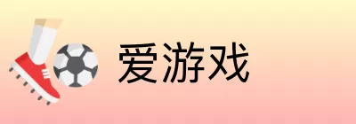 爱游戏 Logo